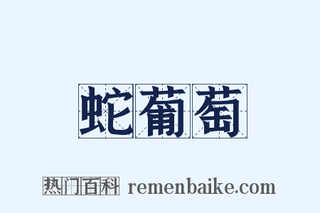 蛇葡萄是什么意思的图片